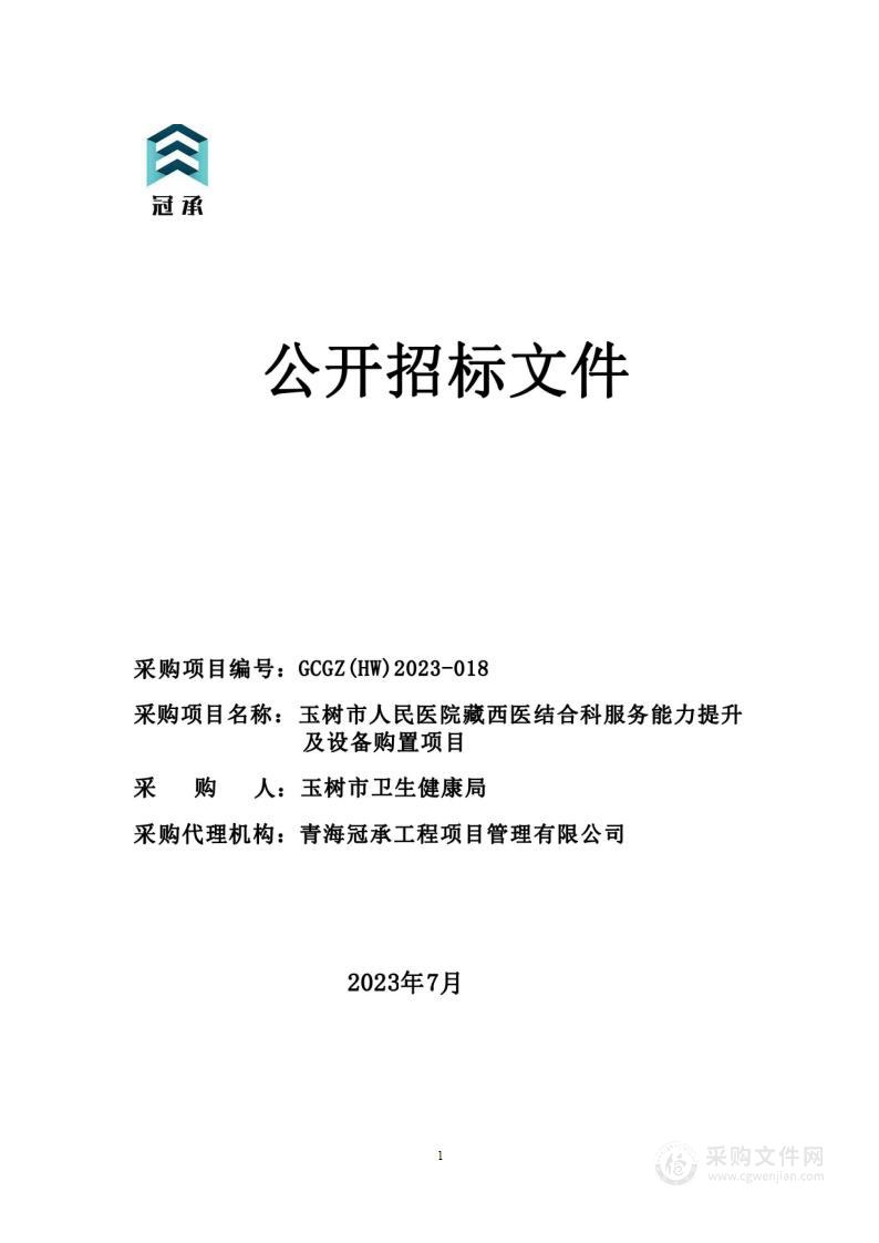 玉树市人民医院藏西医结合科服务能力提升及设备购置项目