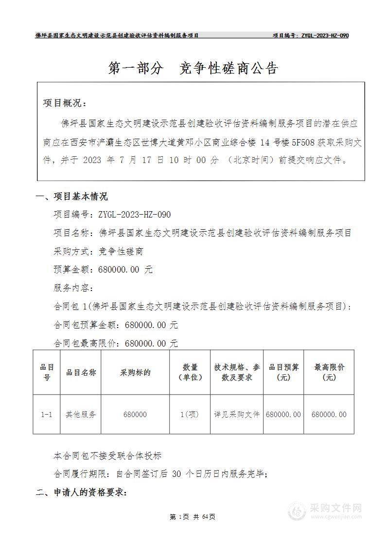 佛坪县国家生态文明建设示范县创建验收评估资料编制服务