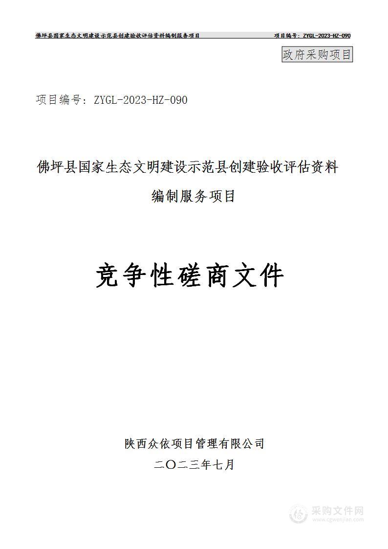 佛坪县国家生态文明建设示范县创建验收评估资料编制服务