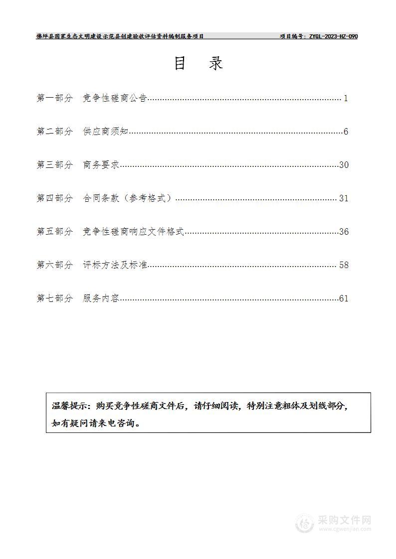 佛坪县国家生态文明建设示范县创建验收评估资料编制服务