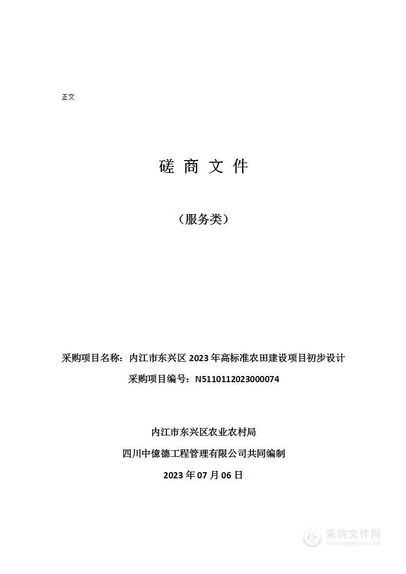 内江市东兴区2023年高标准农田建设项目初步设计