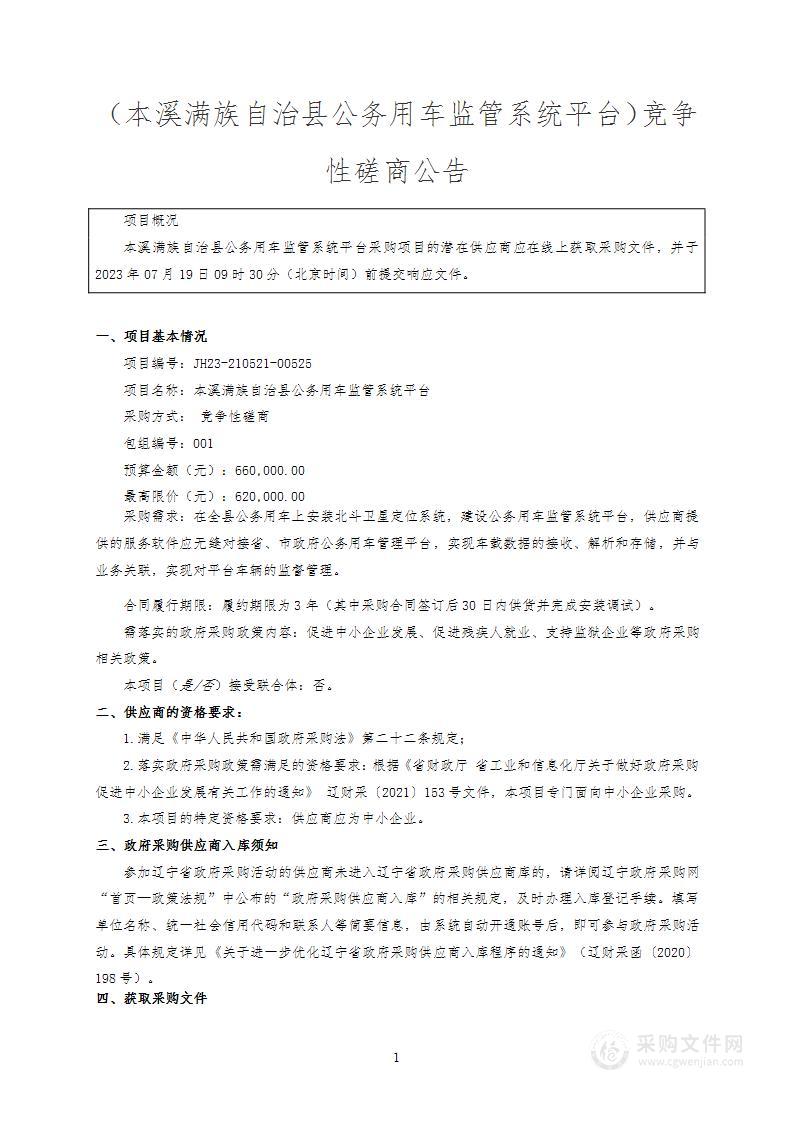 本溪满族自治县公务用车监管系统平台