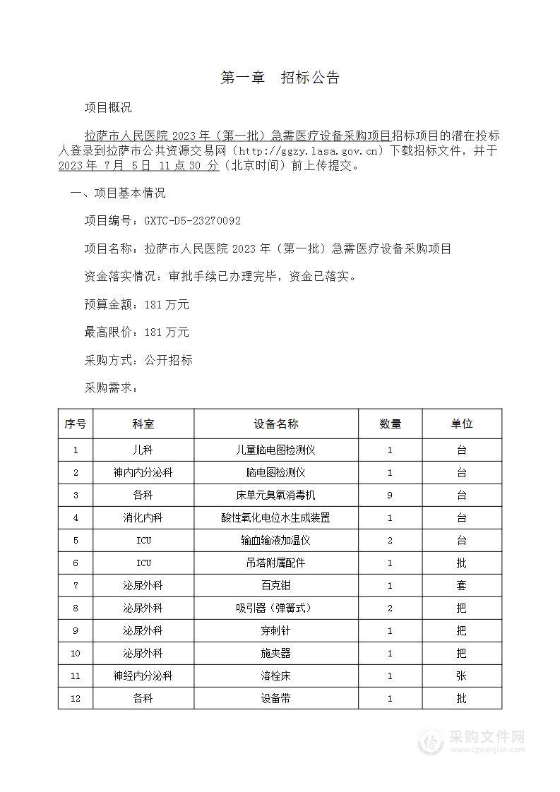 拉萨市人民医院2023年（第一批）急需医疗设备采购项目