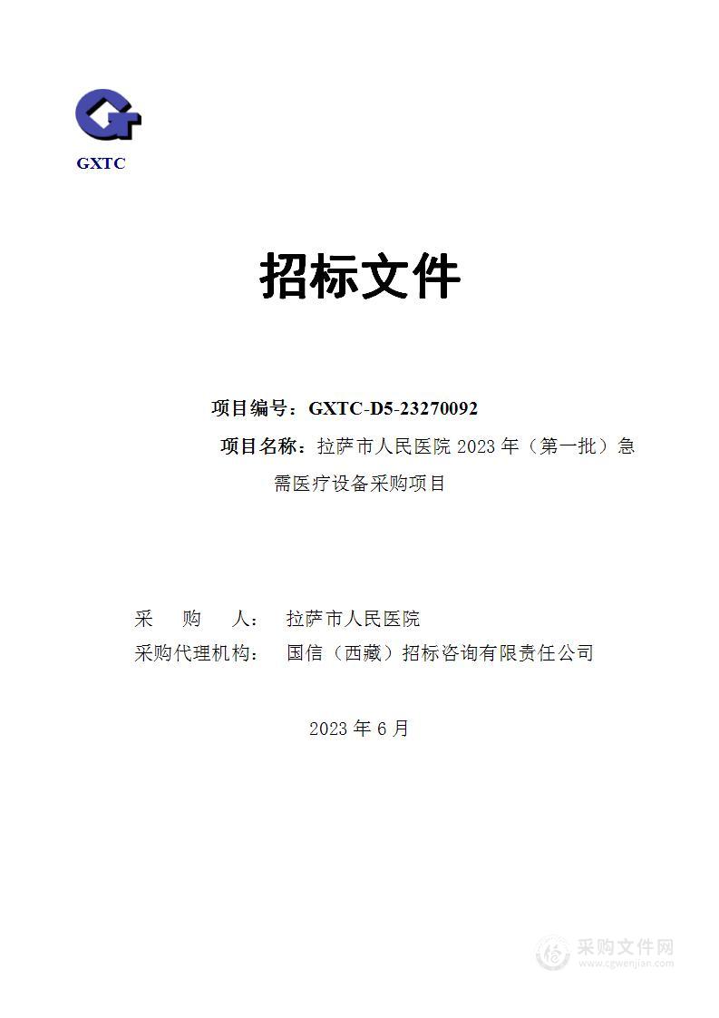 拉萨市人民医院2023年（第一批）急需医疗设备采购项目