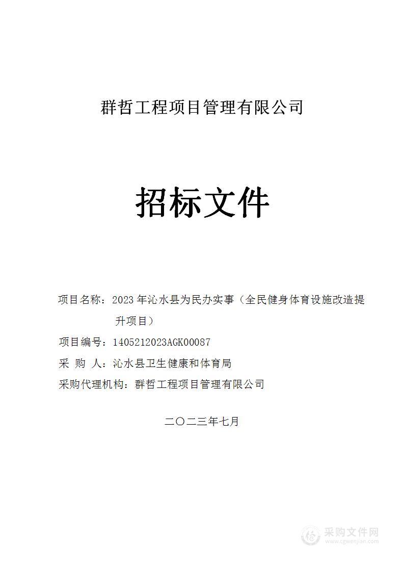 2023年沁水县为民办实事（全民健身体育设施改造提升项目）