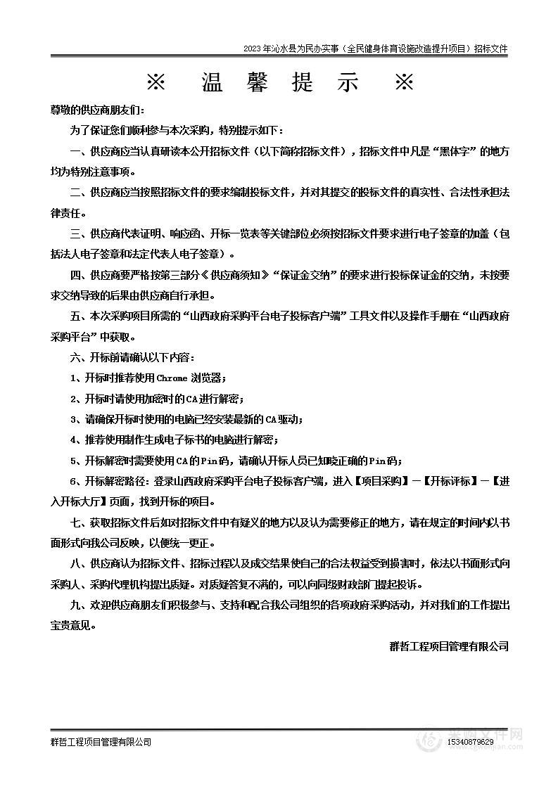 2023年沁水县为民办实事（全民健身体育设施改造提升项目）