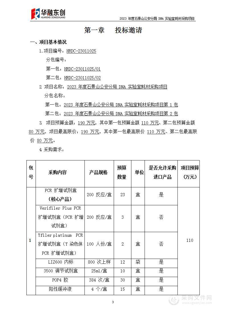 2023年度石景山公安分局DNA实验室耗材采购项目