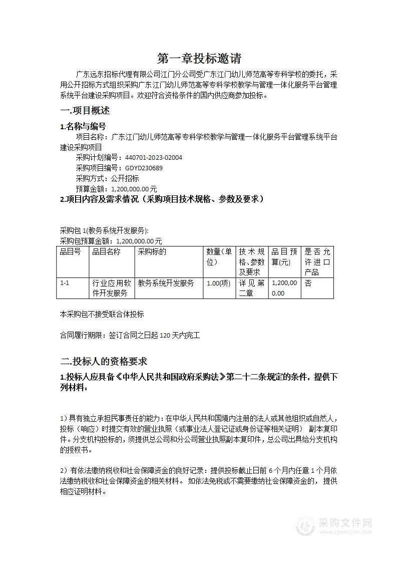 广东江门幼儿师范高等专科学校教学与管理一体化服务平台管理系统平台建设采购项目