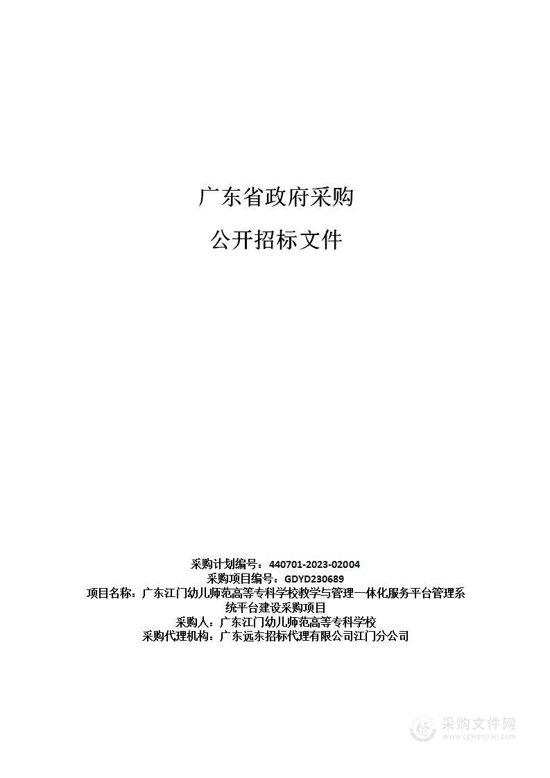 广东江门幼儿师范高等专科学校教学与管理一体化服务平台管理系统平台建设采购项目