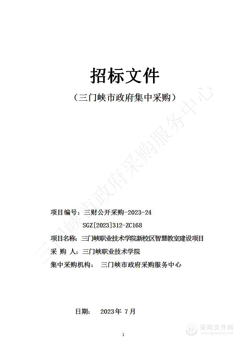 三门峡职业技术学院新校区智慧教室建设项目