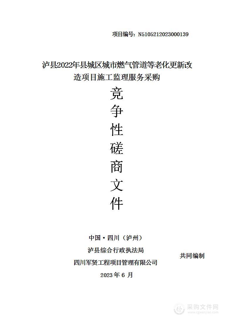 泸县2022年县城区城市燃气管道等老化更新改造项目施工监理服务采购