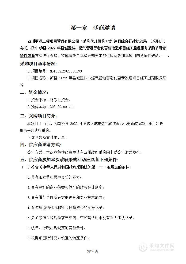 泸县2022年县城区城市燃气管道等老化更新改造项目施工监理服务采购