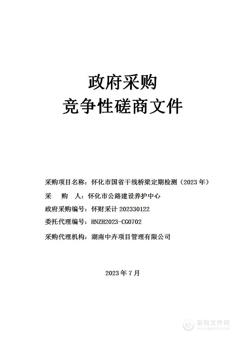 怀化市国省干线桥梁定期检测（2023年）