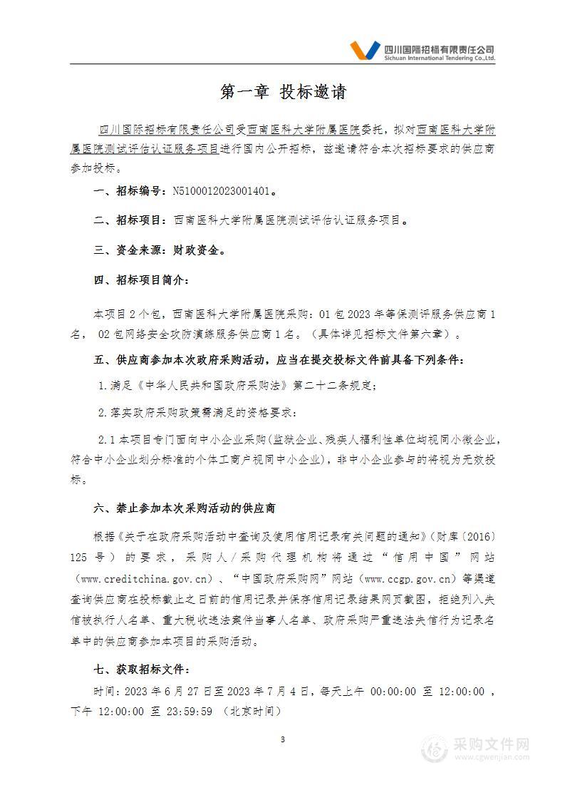 西南医科大学附属医院测试评估认证服务项目