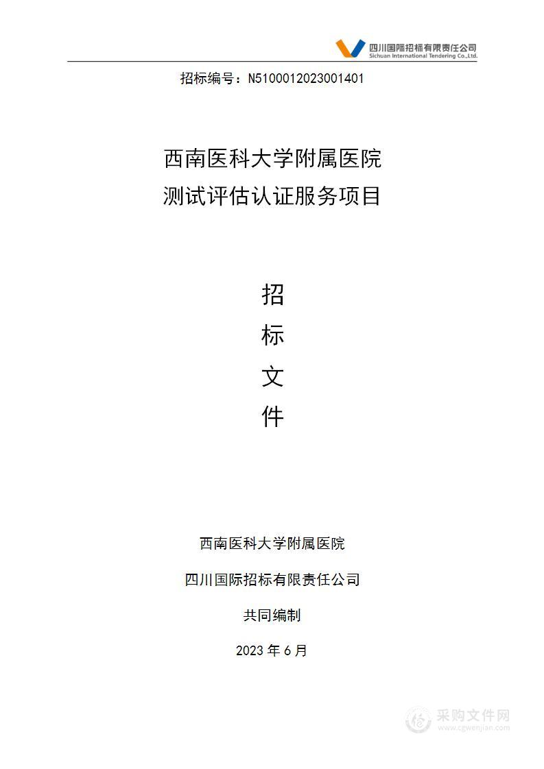 西南医科大学附属医院测试评估认证服务项目