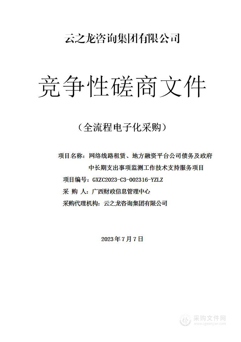 网络线路租赁、地方融资平台公司债务及政府中长期支出事项监测工作技术