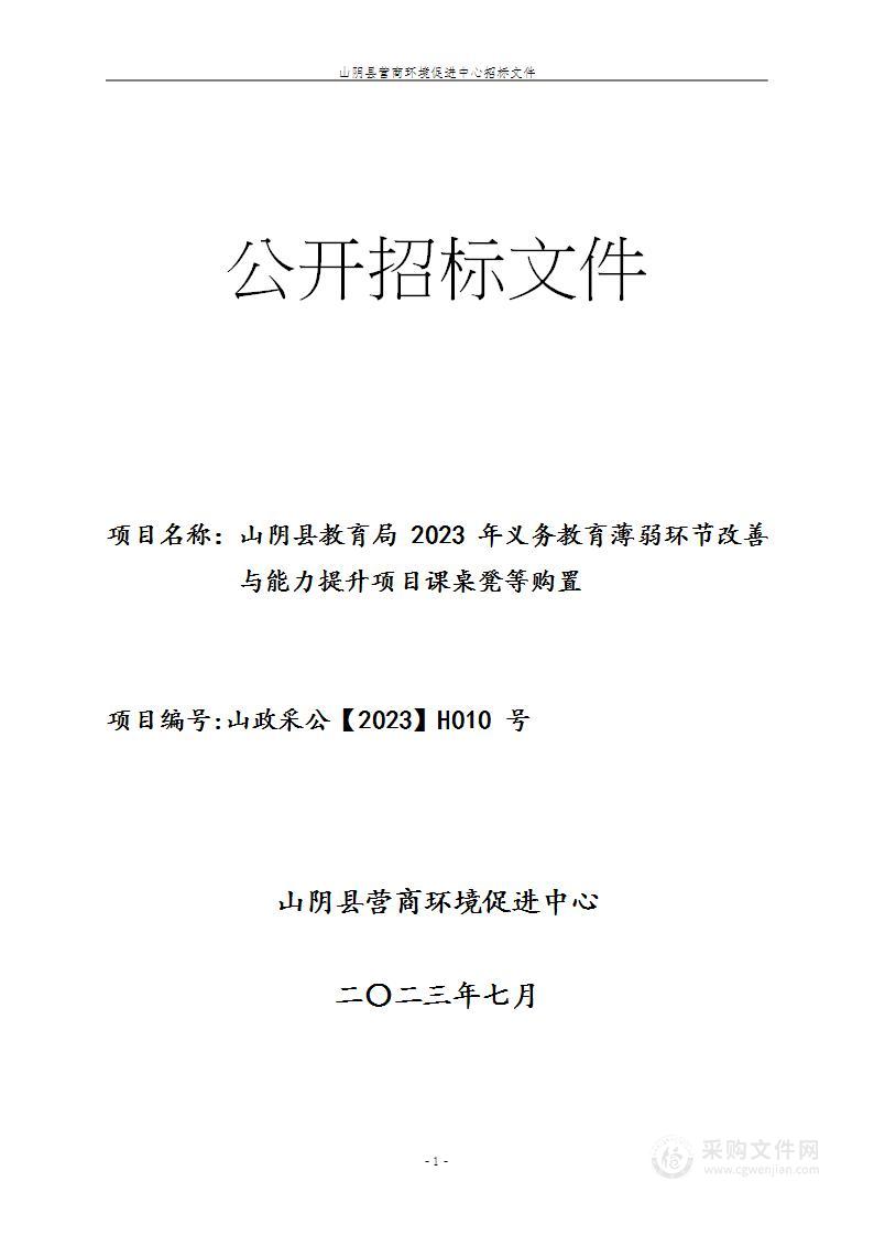 山阴县教育局2023年义务教育薄弱环节改善与能力提升项目课桌凳等购置