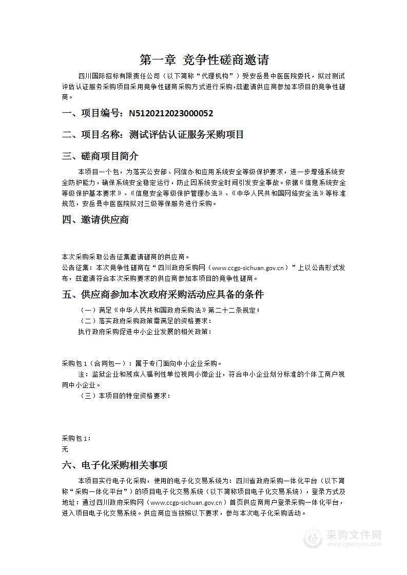 安岳县中医医院测试评估认证服务采购项目