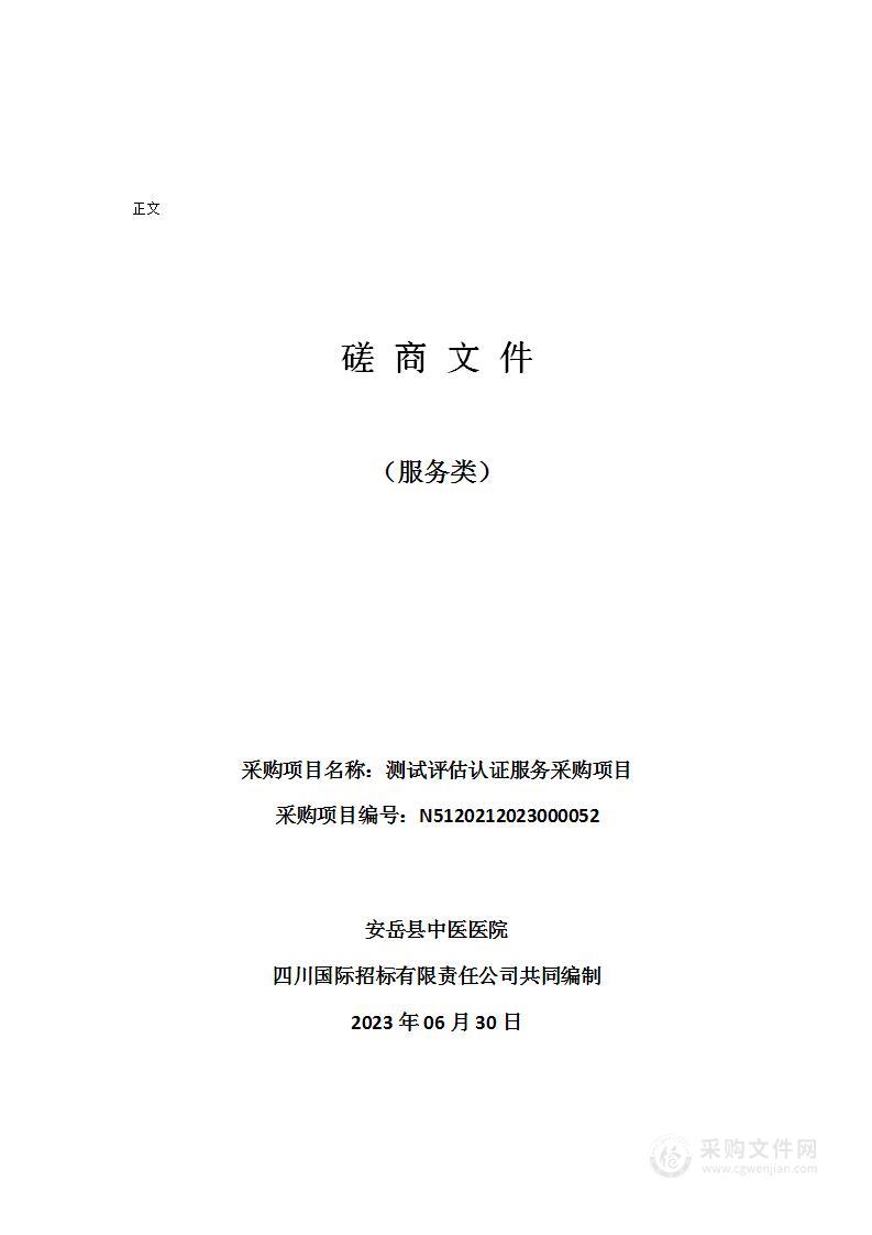 安岳县中医医院测试评估认证服务采购项目