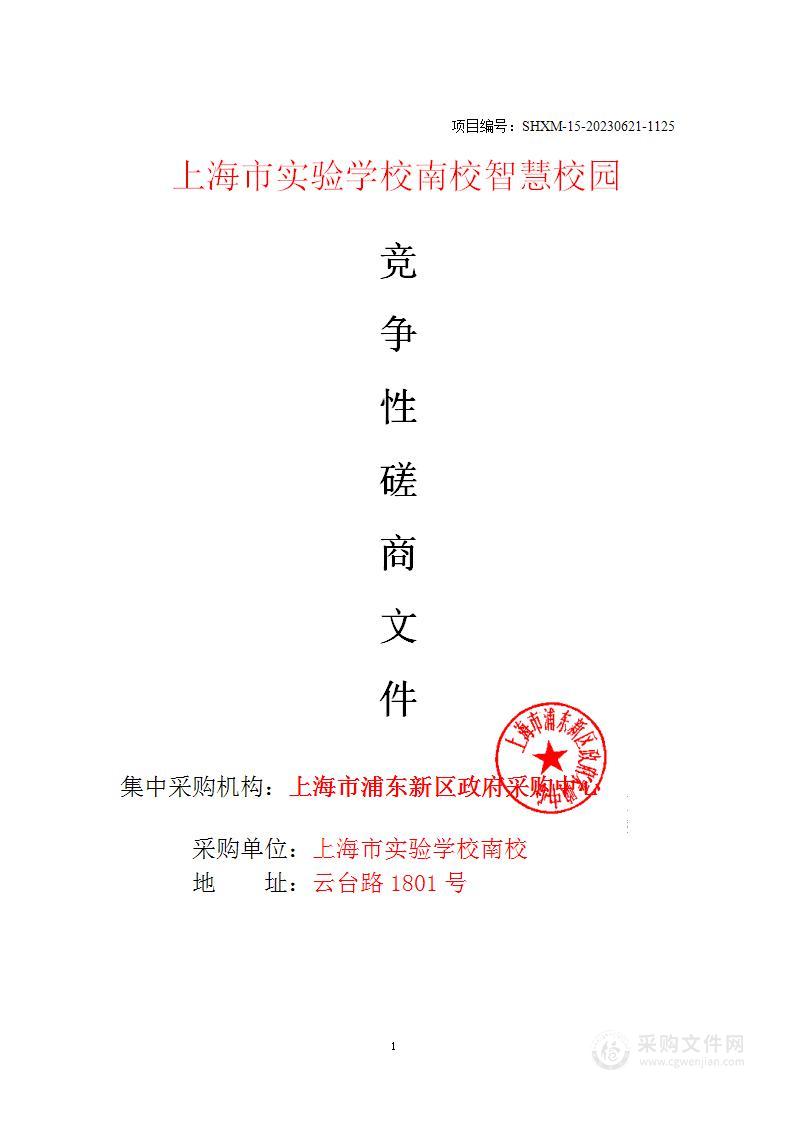 上海市实验学校南校智慧校园