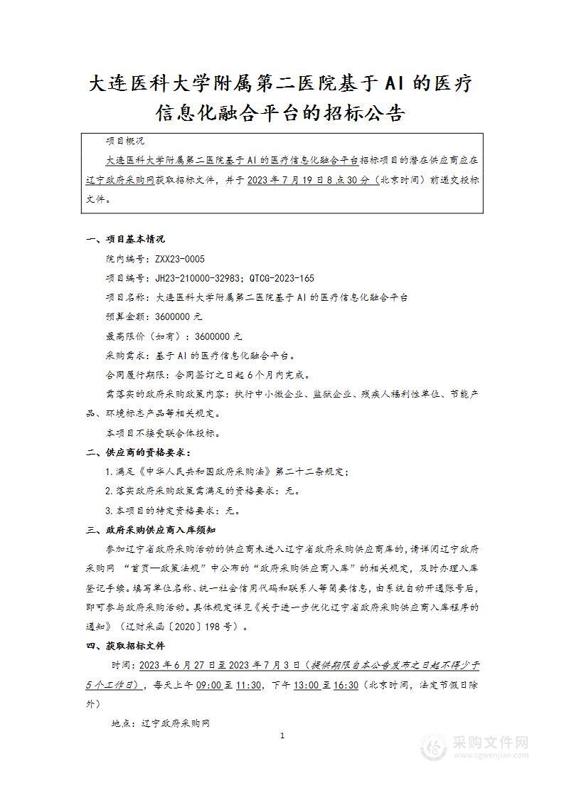 大连医科大学附属第二医院基于AI的医疗信息化融合平台