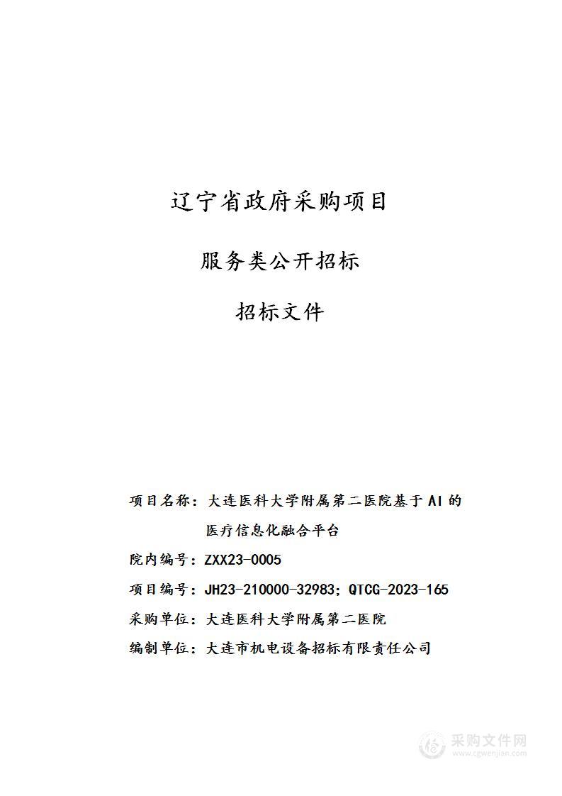 大连医科大学附属第二医院基于AI的医疗信息化融合平台