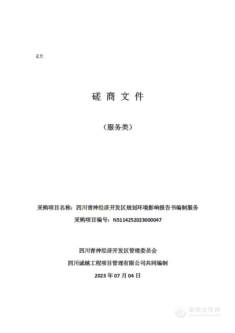 四川青神经济开发区规划环境影响报告书编制服务