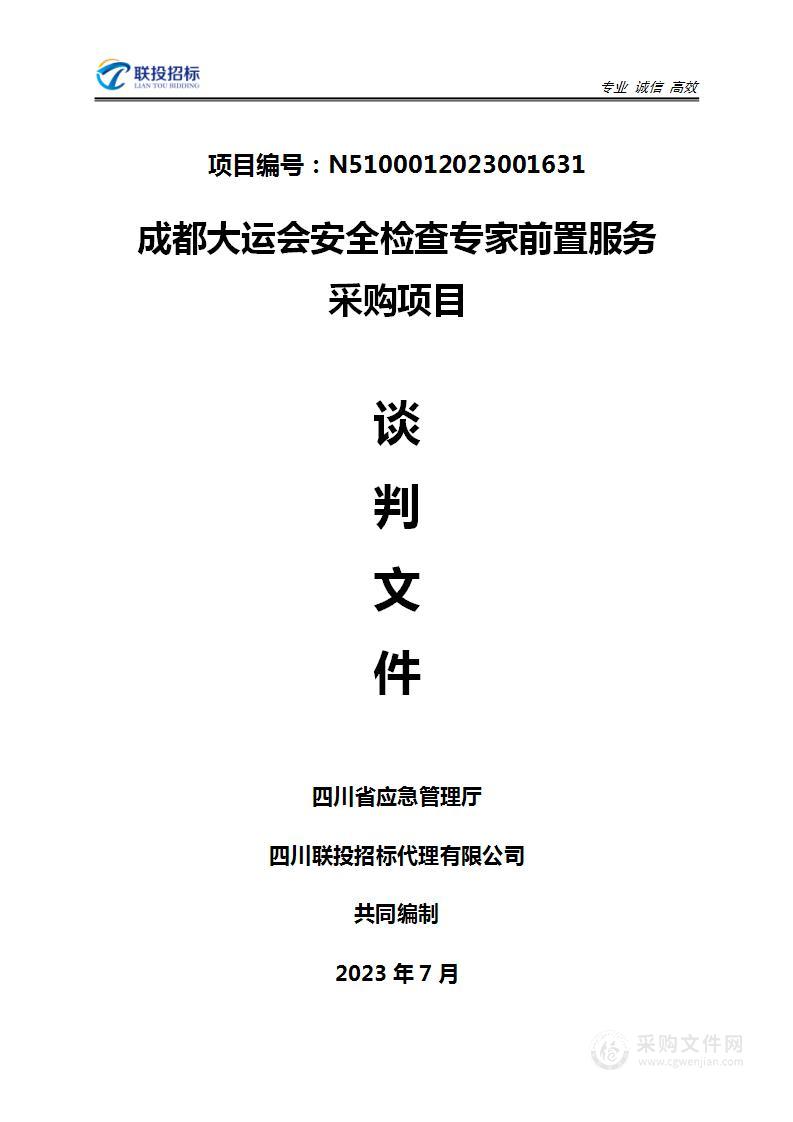 成都大运会安全检查专家前置服务采购项目