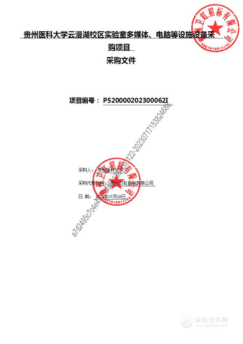 贵州医科大学云漫湖校区实验室多媒体、电脑等设施设备采购项目