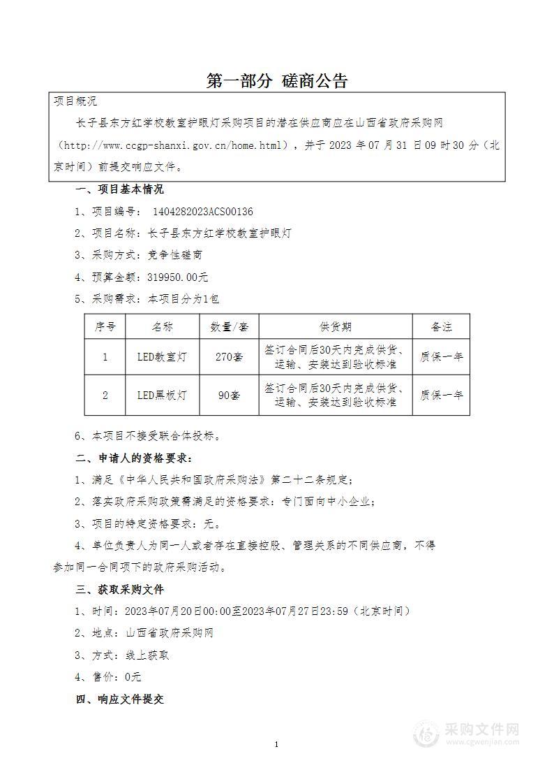 长子县东方红学校教室护眼灯