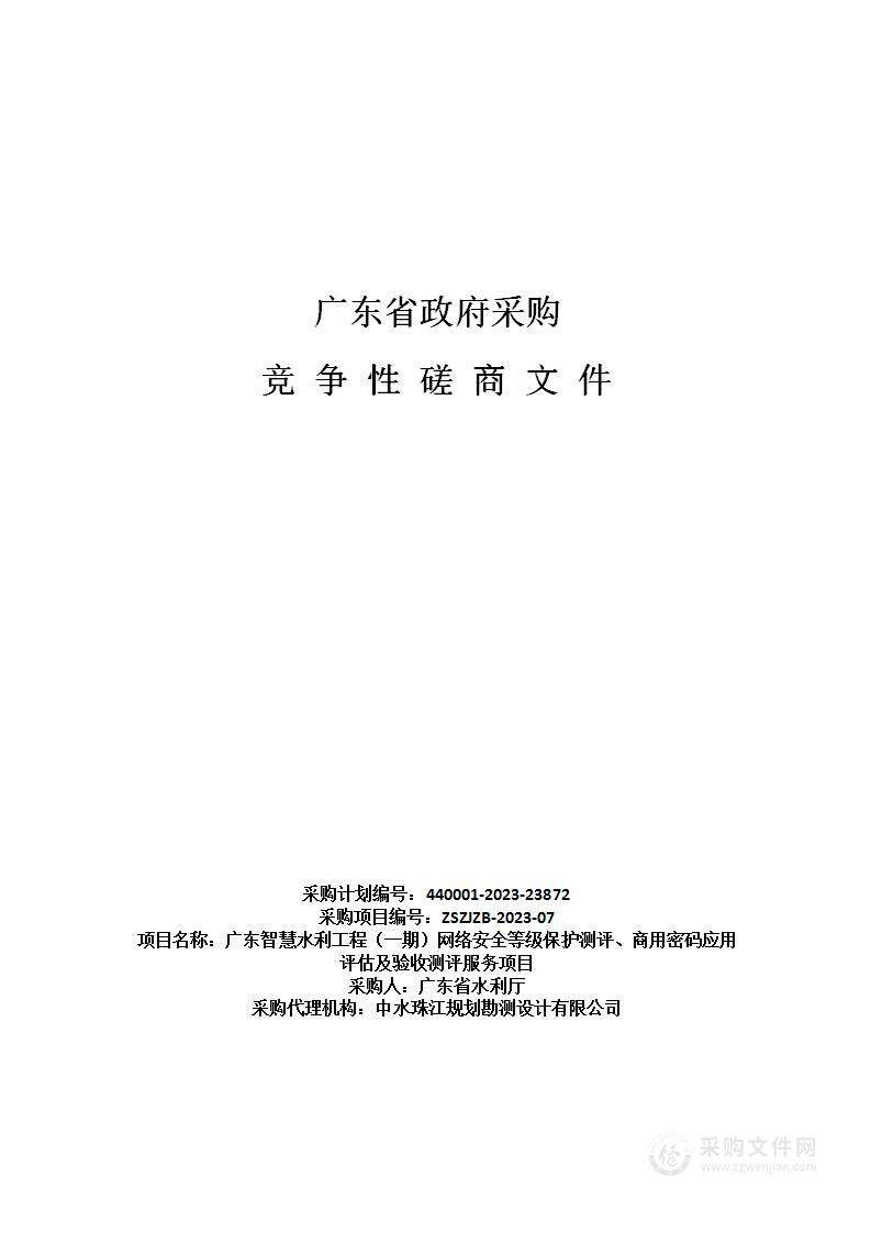 广东智慧水利工程（一期）网络安全等级保护测评、商用密码应用评估及验收测评服务项目