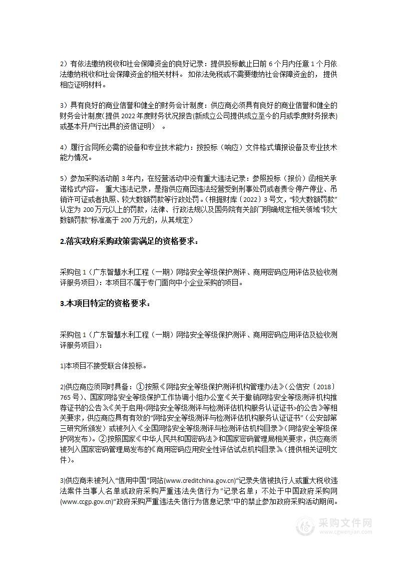 广东智慧水利工程（一期）网络安全等级保护测评、商用密码应用评估及验收测评服务项目