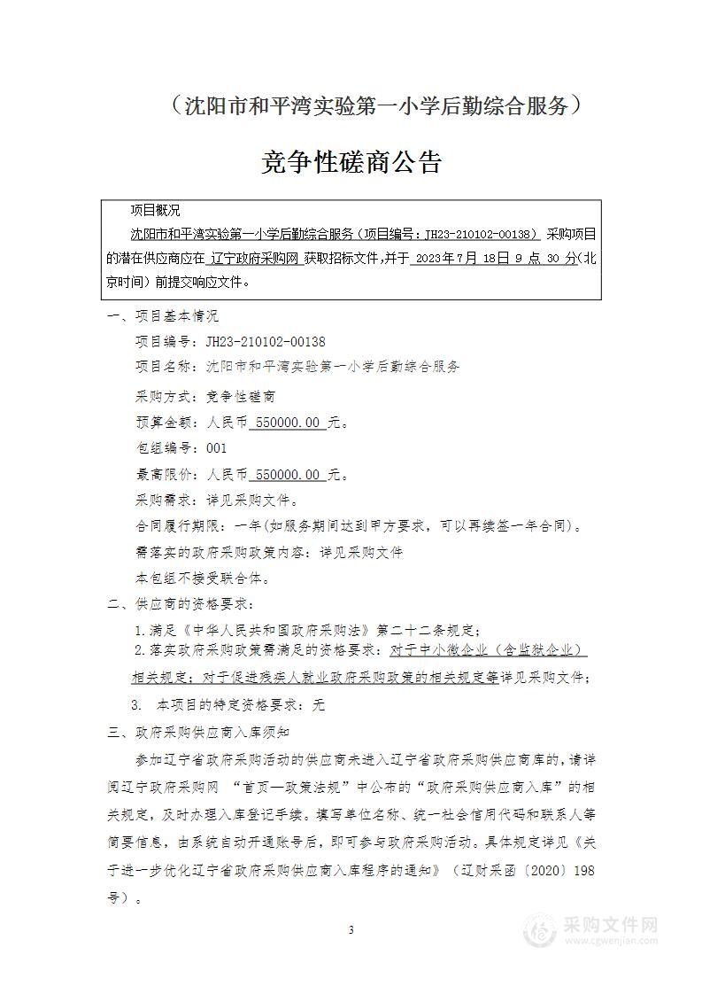 沈阳市和平湾实验第一小学后勤综合服务