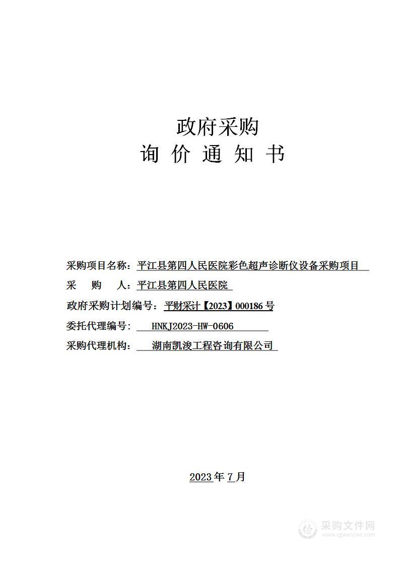 平江县第四人民医院彩色超声诊断仪设备采购项目