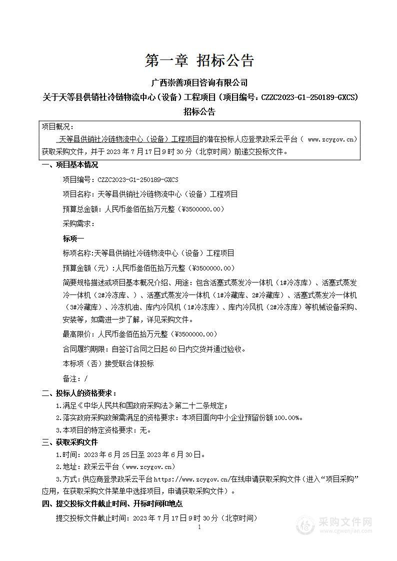 天等县供销社冷链物流中心（设备）工程项目