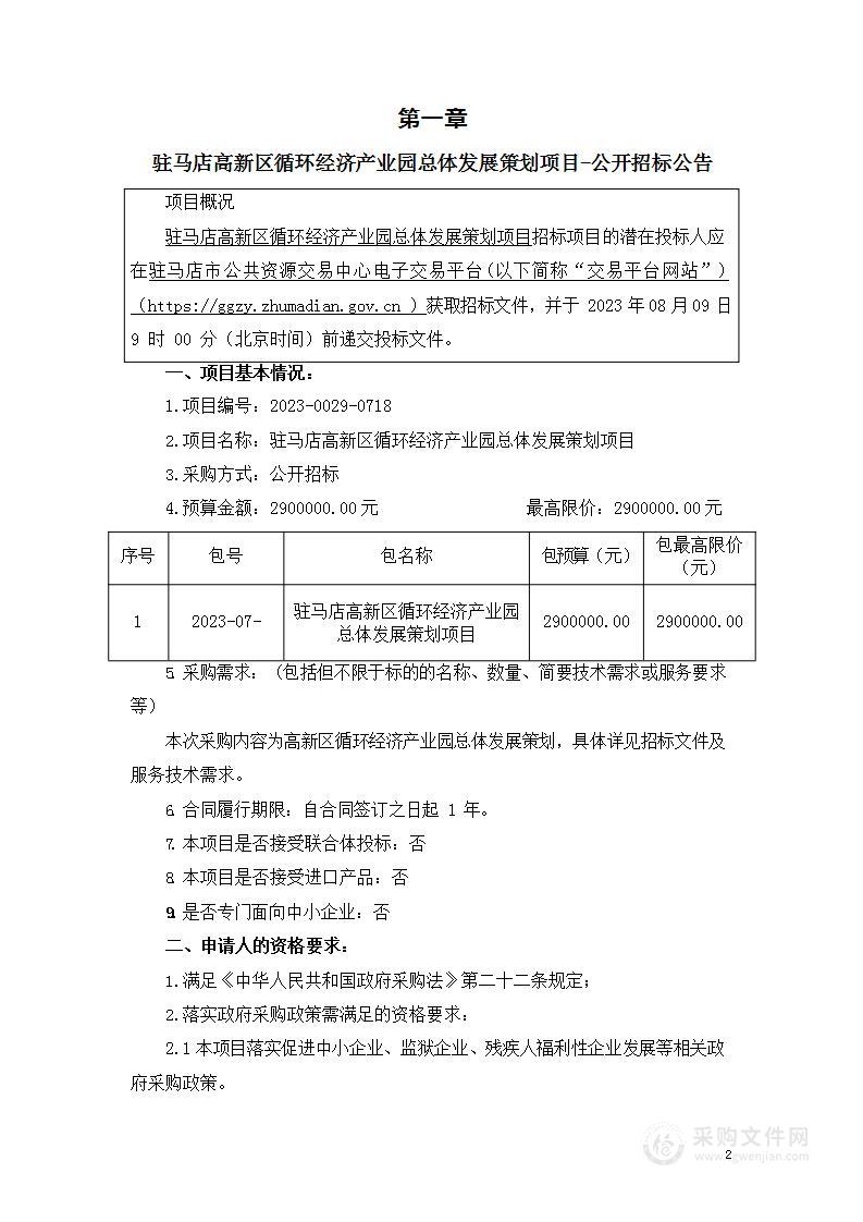 驻马店高新区循环经济产业园总体发展策划项目