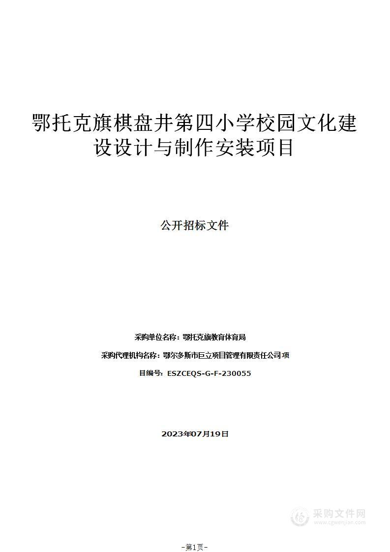 鄂托克旗棋盘井第四小学校园文化建设设计与制作安装项目