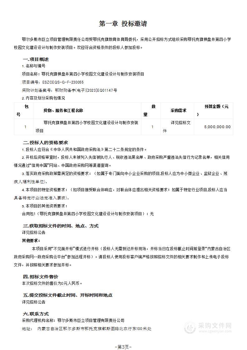 鄂托克旗棋盘井第四小学校园文化建设设计与制作安装项目