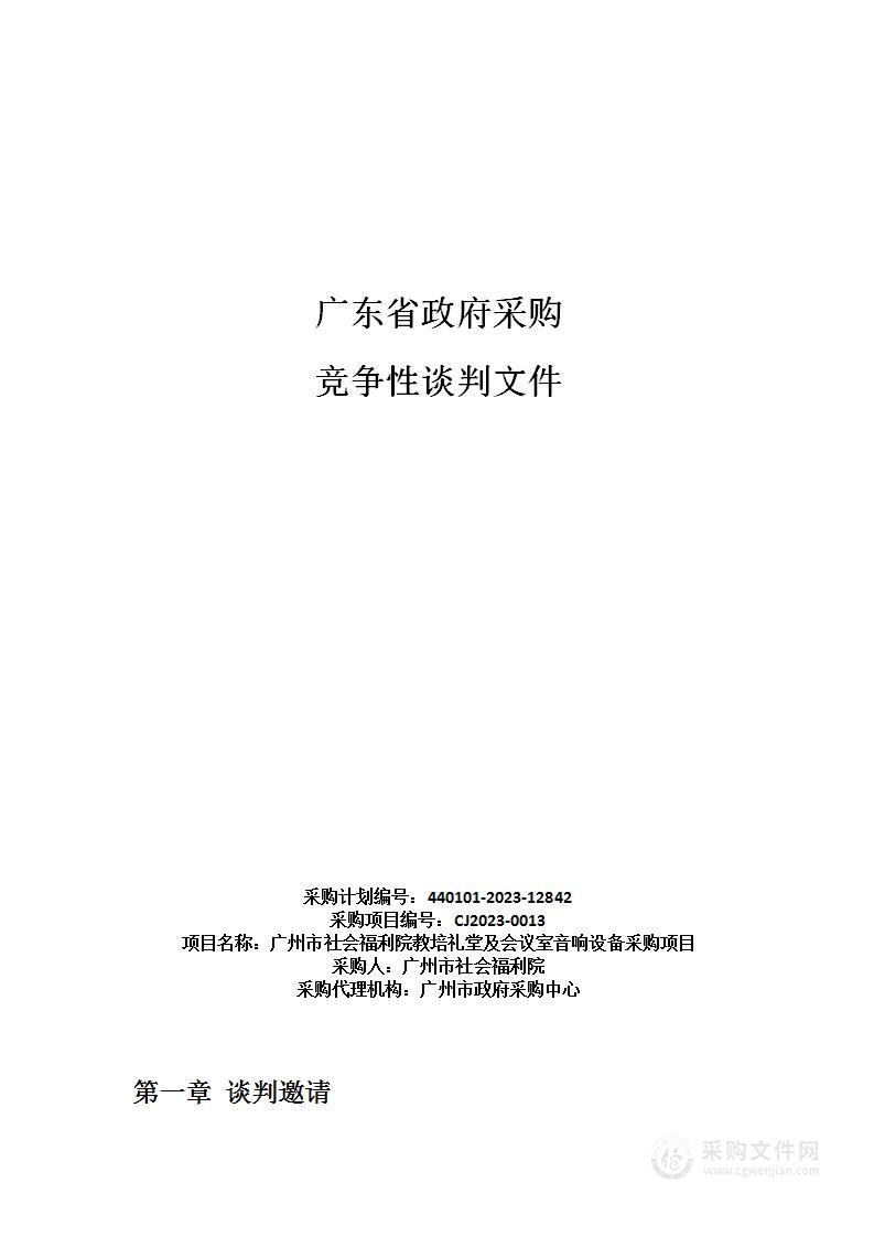 广州市社会福利院教培礼堂及会议室音响设备采购项目