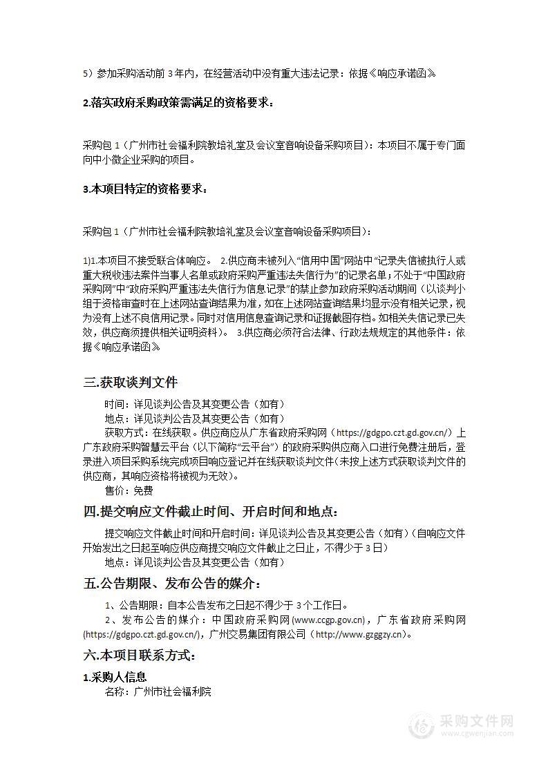 广州市社会福利院教培礼堂及会议室音响设备采购项目