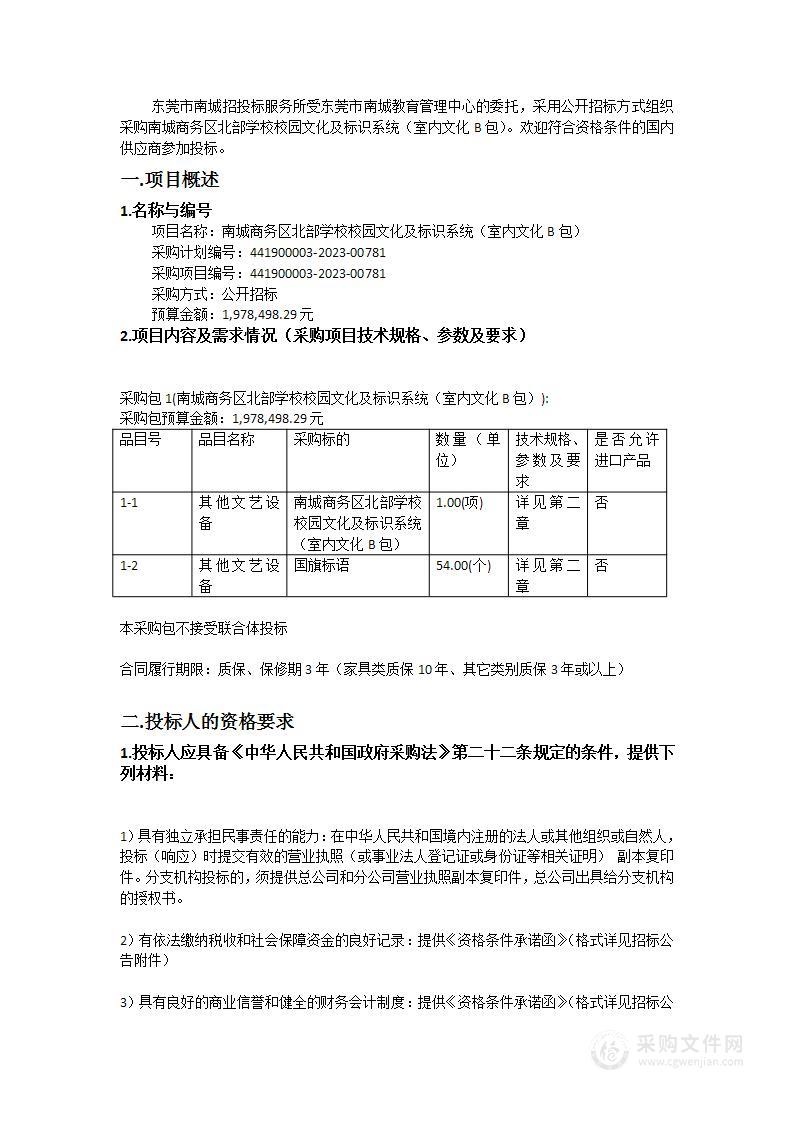 南城商务区北部学校校园文化及标识系统（室内文化B包）