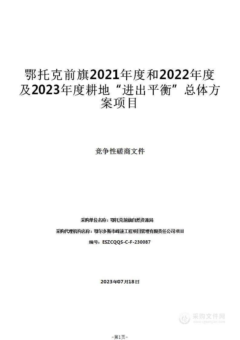 鄂托克前旗2021年度和2022年度及2023年度耕地“进出平衡”总体方案项目