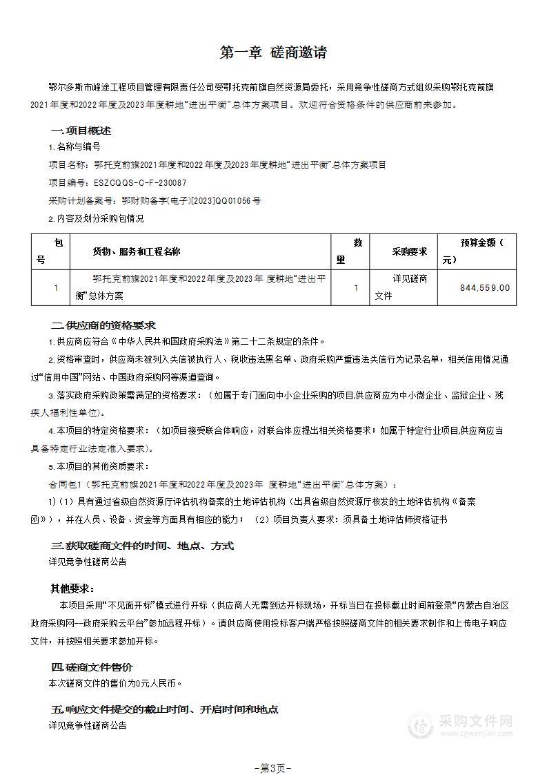 鄂托克前旗2021年度和2022年度及2023年度耕地“进出平衡”总体方案项目