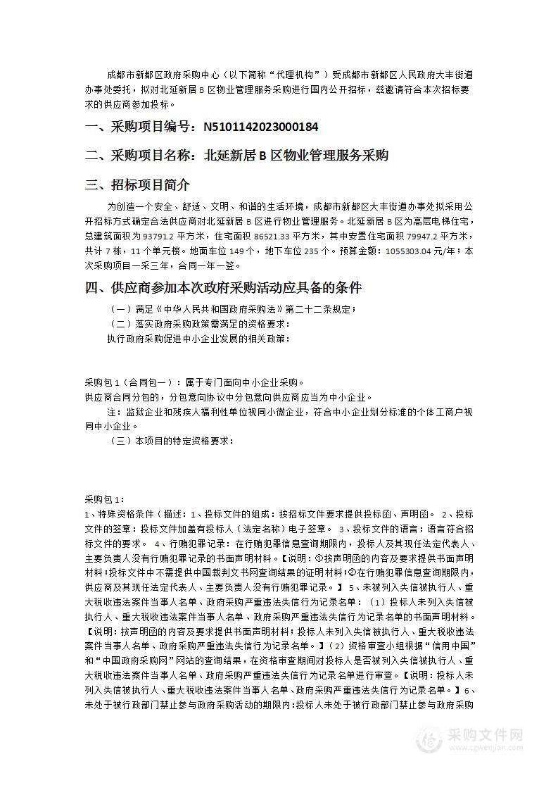 成都市新都区人民政府大丰街道办事处北延新居B区物业管理服务采购