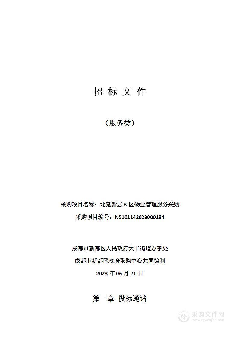 成都市新都区人民政府大丰街道办事处北延新居B区物业管理服务采购