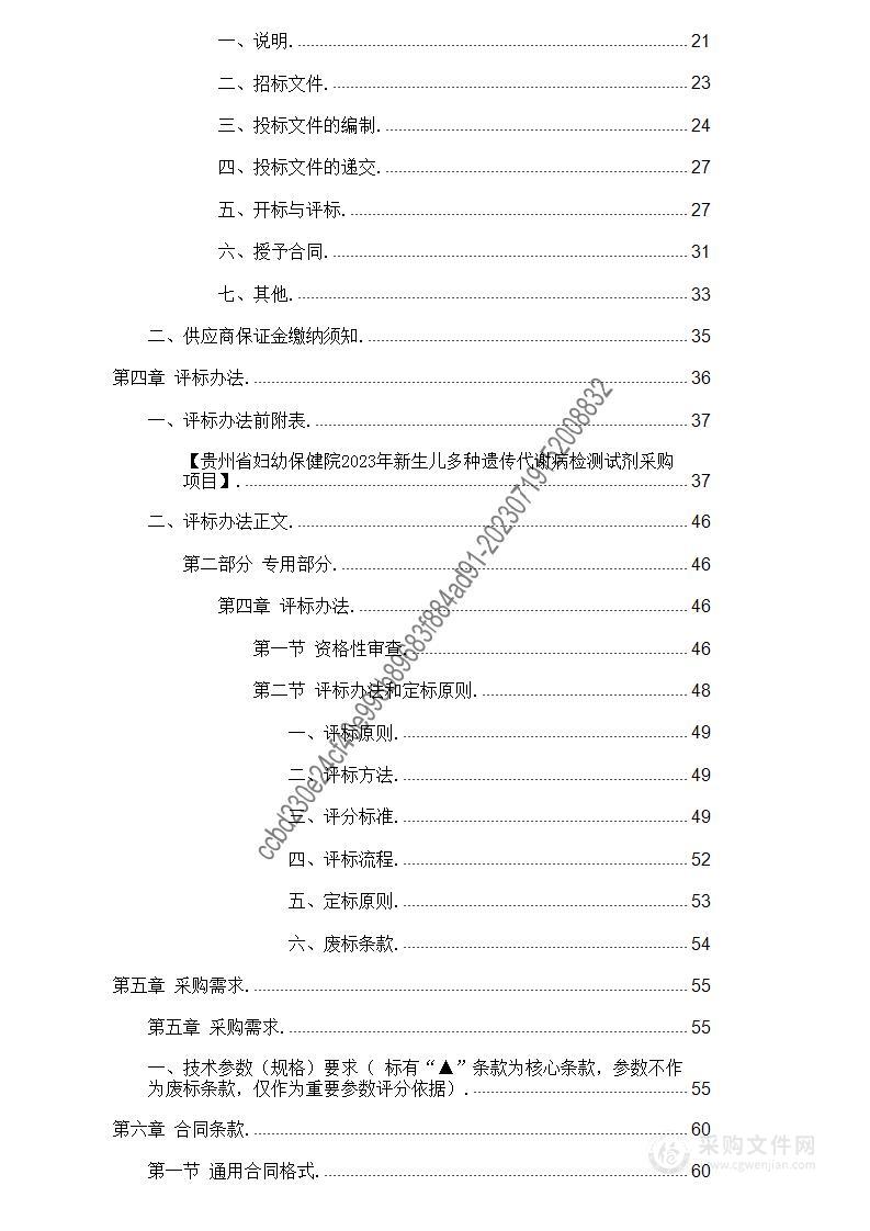 贵州省妇幼保健院2023年新生儿多种遗传代谢病检测试剂采购项目