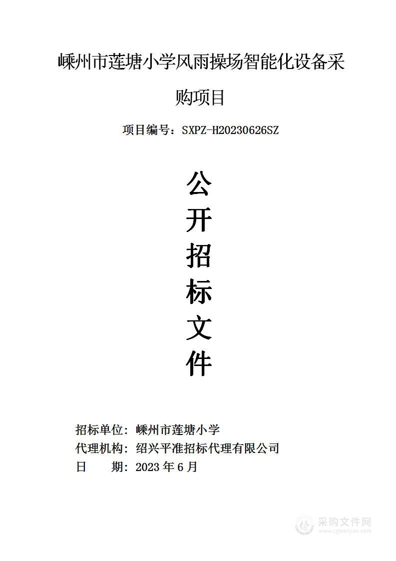 嵊州市莲塘小学风雨操场智能化设备采购项目