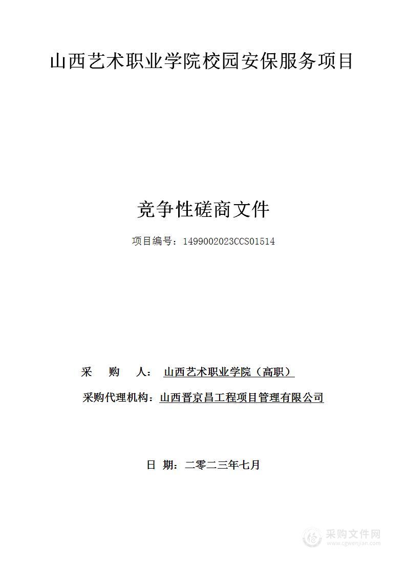 山西艺术职业学院校园安保服务项目