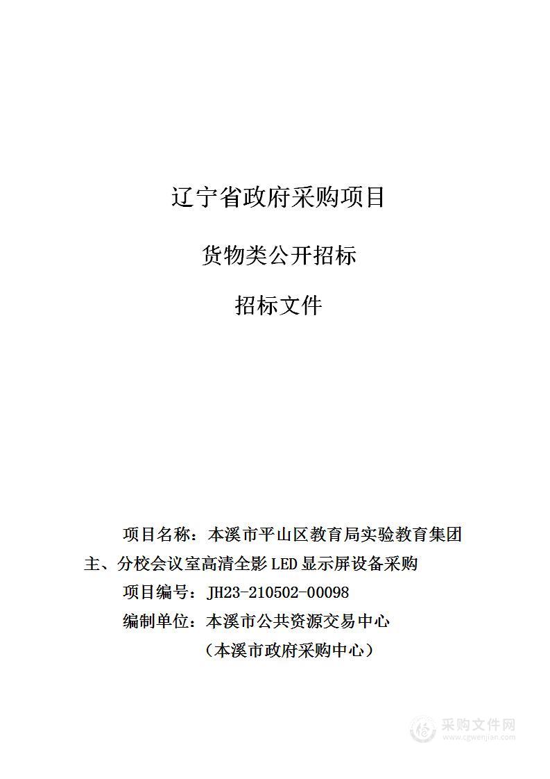 本溪市平山区实验教育集团主、分校会议室高清全影LED显示屏设备采购