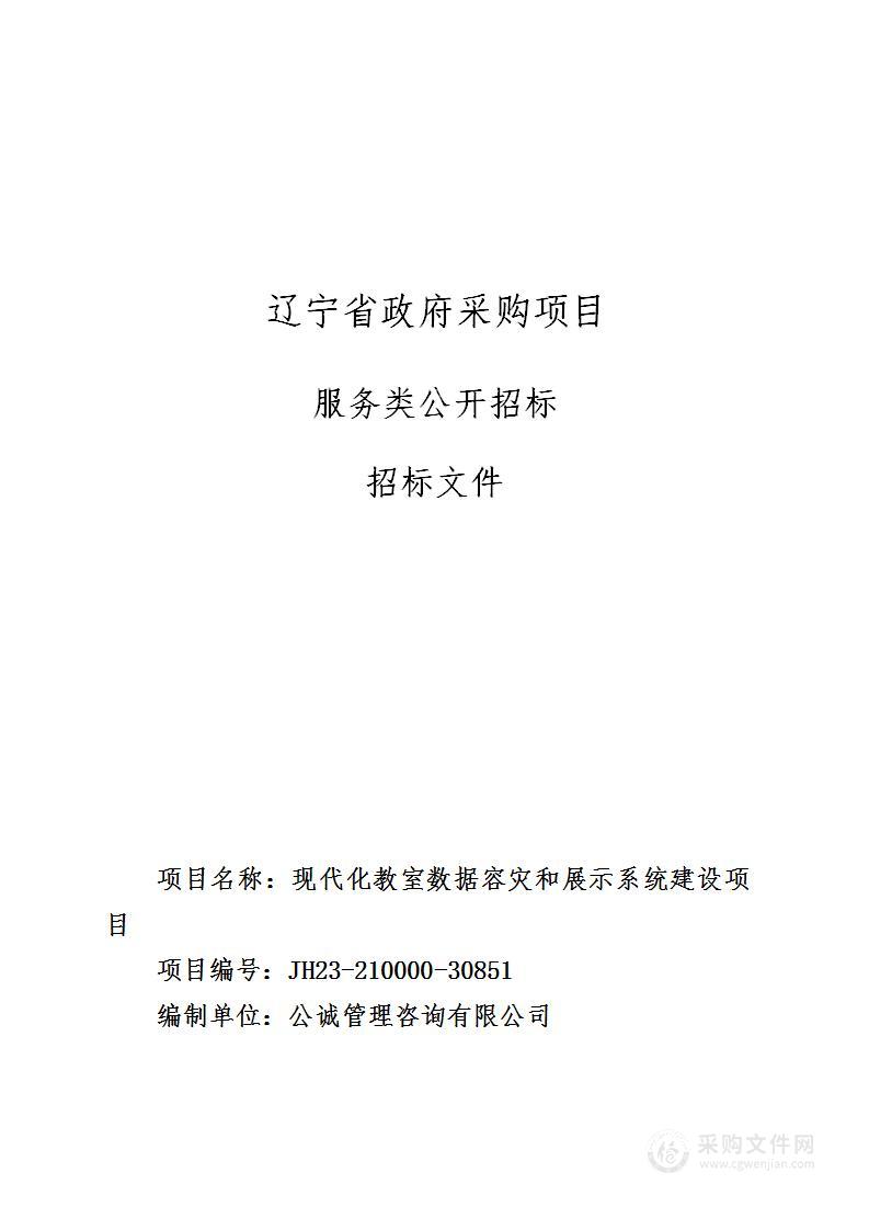 现代化教室数据容灾和展示系统建设项目